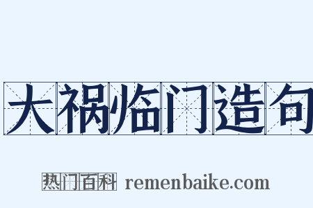 大祸临门造句是什么意思的图片